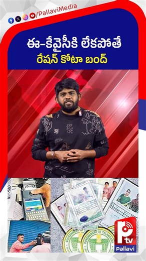 Pallavi Media on Instagram: "ఈ– కేవైసీకి లేకపోతే రేషన్ కోటా బంద్ | e-KYC Mandatory for Ration Cards | Civil Supplies Warning #RationCard #eKYC #CivilSupplies #RationUpdate #December31Deadline #PublicAlert"