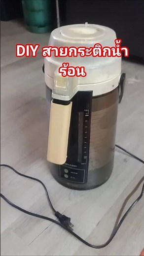DIY สายกระติกน้ำร้อนใช้งานได้ 100% #diy