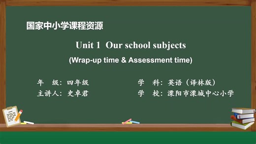 译林版英语四上Unit 1 Our school subjects(Wrap-up time & Assessment time)