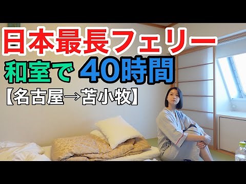 国内最長・太平洋フェリー【いしかり】で2泊3日40時間の船旅