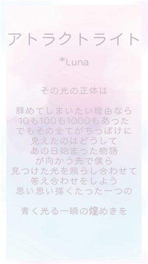 一瞬の煌めきを【アトラクトライト】