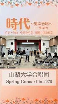 「時代」作詞･作曲：中島 みゆき 編曲：信長 貴富／山梨大学合唱団