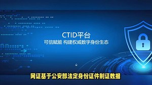 CTID网证：基于公安部数据的权威网络身份凭证