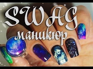SWAG маникюр (слайдеры под лак) I Romawe4ka