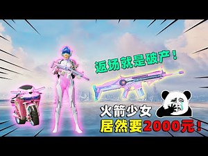 可爱的Anna：返场等于破产！火箭少女坑了我2000，血亏阿！