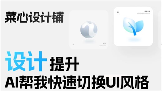 AI帮我快速切换UI界面风格设定