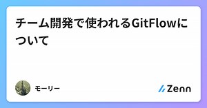 チーム開発で使われるGitFlowについて