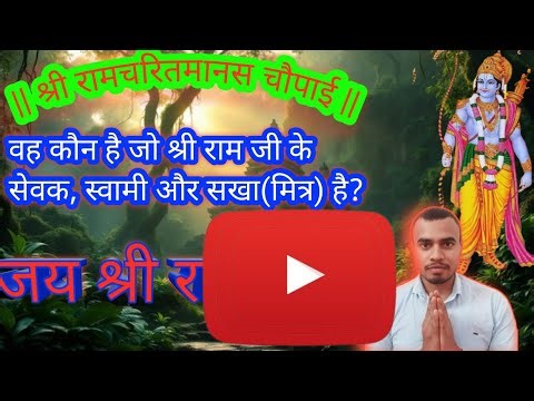Who is the servant, master and friend of Shri Ramji? RAMAYAN CHAUPAI|(Shri Ramcharitmanas Chaupai...