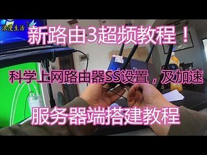 新路由3.老毛子固件翻墙路由器newifi3超频以及SS设置，Kcptun加速，服务器搭建（完整教程）