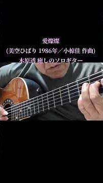 ショート動画〜愛燦燦(美空ひばり 1986年／小椋佳 作曲)木原透 癒しのソロギター(フル動画は本編動画をご覧ください)