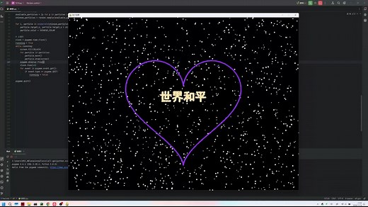 python实现粒子特效