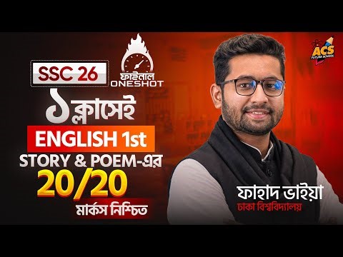 এক ক্লাসেই Story & Poem এর ২০ ২০ মার্কস নিশ্চিত SSC 26 English 1st Paper ফাহাদ ভাইয়া 🔥