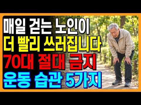 🔴매일 걷기 운동하는 노인이 오히려 더 빨리 쓰러집니다ㅣ70대 이후 최악의 운동 습관 5가지ㅣ행복한노후ㅣ인생조언
