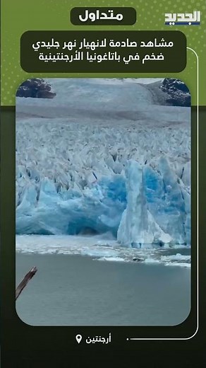 Shocking scenes of a massive glacier collapse in Argentinian Patagonia