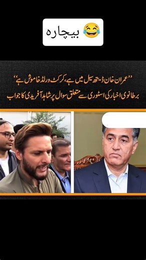 Shahid Afridi’s Latest Statement on Imran Khan Goes Viral #imrankhan #shahidafridi #viralshorts