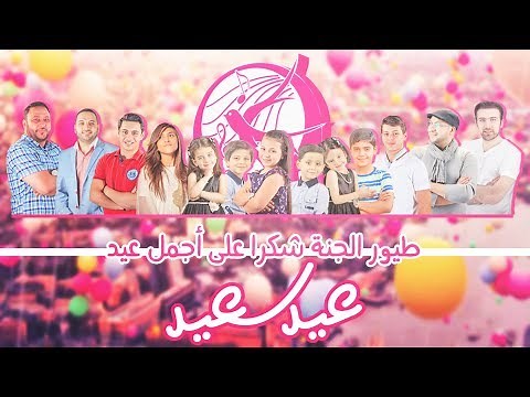 طيور الجنة شكرا على أجمل عيد
