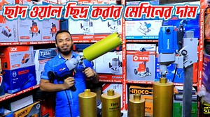 ছাদ-ওয়াল ছিদ্র করার মেশিনের দাম। কোর ড্রিল মেশিনের দাম ২০২৩। কোর বিট এর মুল্য । Core Drill Machine price in Bangladesh | Drill Machine price. Core cutting machine, core cutting machine price, wall hole machine, wall hole machine price, roof hole machine price in nababpur dhaka. যোগাযোগের ঠিকানা- খান হার্ডওয়্যার এন্ড টুলস ১২১/৩, নবাবপুর রোড, ঢাকা। ফোন: 01979934793 / 01722389557 | ইলেকট্রিক কাজ শিক্ষা