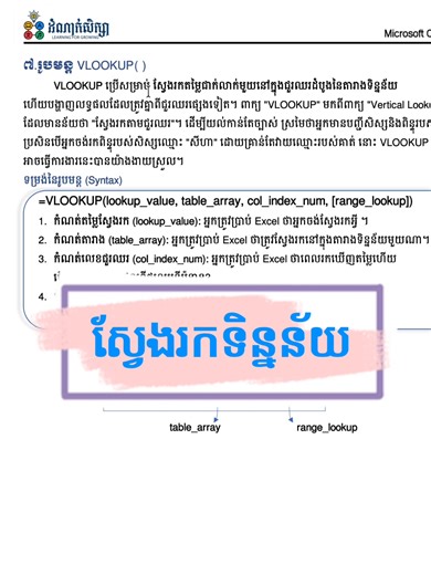 អ្នកណាខ្លះមិនទាន់ច្បាស់ពីការប្រើប្រាសរូបមន្តVLOOKUP()? | LearnFast Office