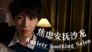 ASMR|焦虑安抚沙龙|负面情绪消除