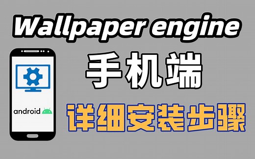 手机版Wallpaper engine详细安装步骤，壁纸虽好，身体更重要！