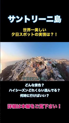 [What is the reality of the world's best sunset spot?!] Visiting Santorini during the peak Obon s...