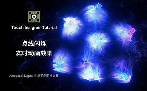 零基础Touchdesigner教程 | 有手就行 | 点线闪烁实时动画效果 | Alexxxxxi_digital
