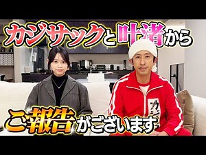 【重大報告】カジサックと叶渚からご報告がございます