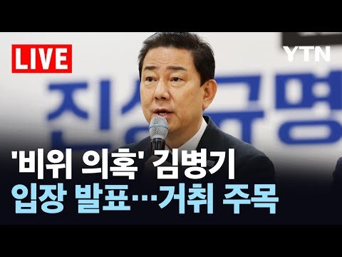 [LIVE] '비위 의혹' 김병기, 대국민 사과…원내대표 사퇴 / YTN