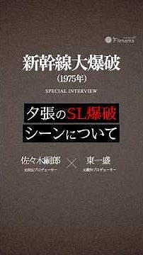 『新幹線大爆破（1975年）』リバイバル上映 【インタビューVol.1】