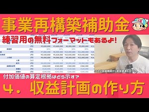 【実際の画面で説明】付加価値の算定根拠って何書くの？事業再構築補助金「４．収益計画」の作り方（付加価値の算定根拠と新規取り組みの収益計画）