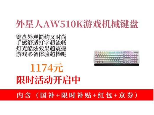 【键盘推荐】1174元拿下外星人AW510K游戏机械键盘攻略！矮红轴 RGB，高端电竞超酷炫，情人节礼物超合适！