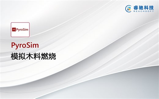 烟气流动分析软件PyroSim模拟木料燃烧