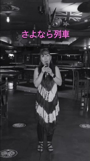 Goodbye Train / Harumi Miyako 【Cover by YURI】