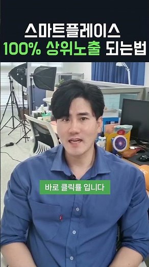 네이버 스마트플레이스 100% 상위노출 가능 '이것'만 알면! ) ft. 클릭률+체류시간) 네이버지도