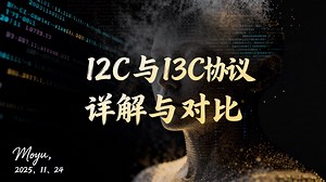 09、I2C 与 I3C 协议详解与对比