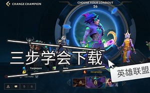 英雄联盟手游10月27日公测，简单三步教你如何下载畅玩！不用预约，不用苦等国服！