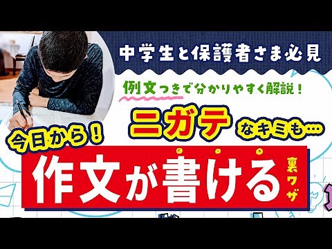 中学生必見！作文の書き方のコツを“例文つき”で分かりやすく解説！by家庭教師のあすなろ - YouTube