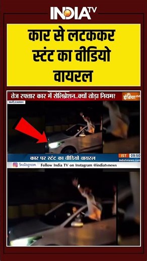 #viralvideo: कार से लटककर स्टंट का वीडियो वायरल | #rajasthan #pali #ytshorts #indiatv