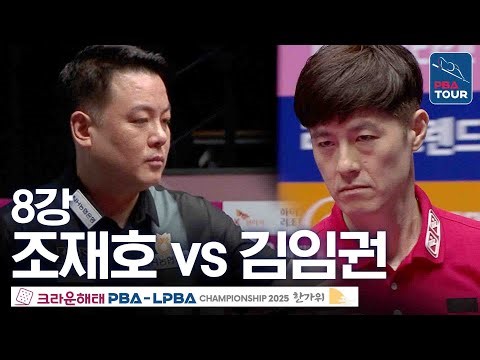 8강｜조재호 vs 김임권｜크라운해태 PBA 챔피언십 2025-26