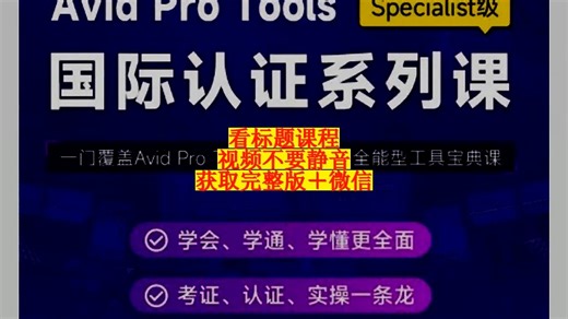 Avid Pro Tools 国际认证系列课-Specialist级