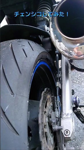 バイクのチェーン清掃！チェンシコのやり方を動画にしてみた！ #バイク #オートバイ #チェーン #清掃 #メンテナンス