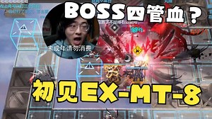 【Zc/趣事】BOSS有四条命？初见MT-EX-8，竟然能扩大两次地图！