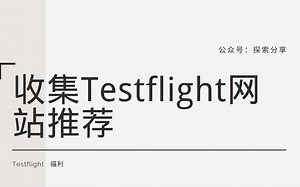 终于终于它又来了，Testflight链接收集的网站
