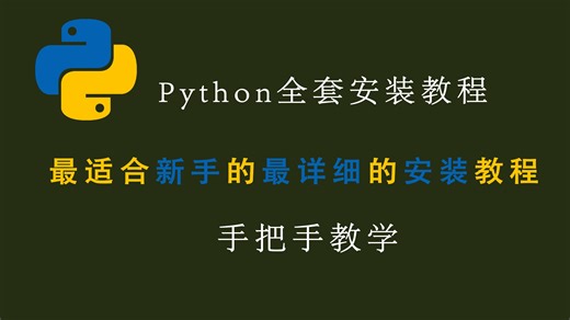 最适合新手的python安装教程