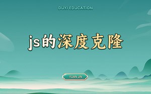 js 的深度克隆【渡一教育】