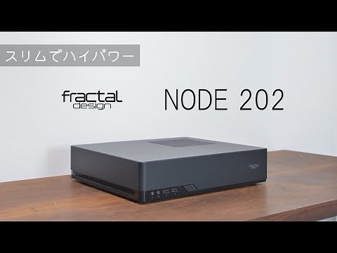 スリムでハイパワー！Fractal Design NODE 202