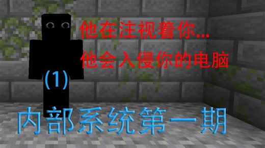 这个模组会入侵你的电脑！我的世界恐怖模组《系统内部》
