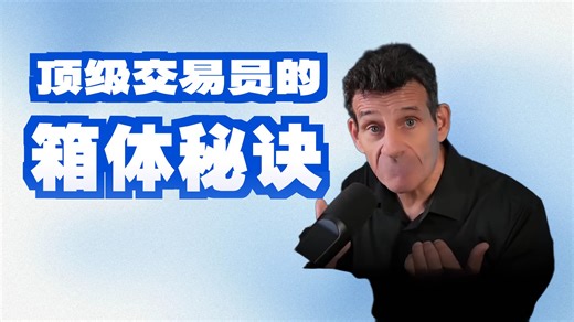 26年老交易员实盘讲解：BOX箱体理论，最简单却最稳定的交易系统