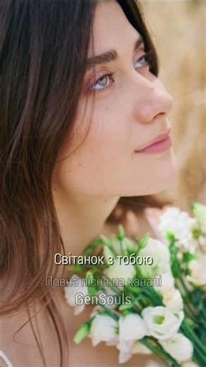 Ти тільки скажи ❤️🎵🌿 - GenSouls | Найкращі українські пісні про кохання