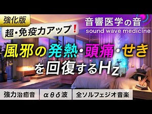 【免疫力を高める音楽】風邪の発熱・頭痛・せき・鼻炎が落ち着く治癒音┃超回復のα波･θ波･デルタ波┃全ソルフェジオ周波数＋1/fのゆらぎ焚き火の音┃朝/作業用/睡眠用bgmにも